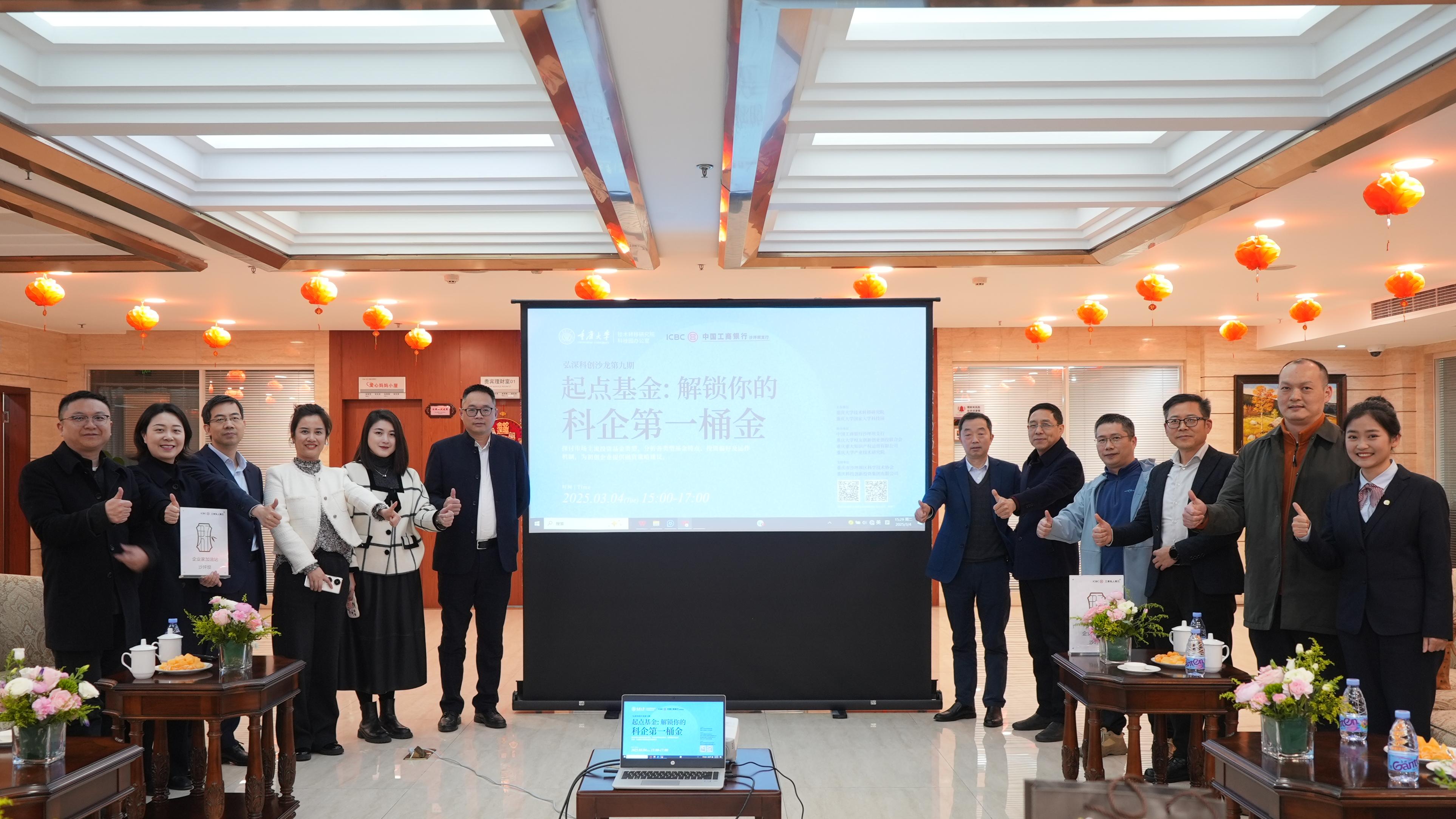 第九期弘深科创沙龙成功举办:聚焦种子基金与初创企业投融资新策略-重庆大学技术转移研究院